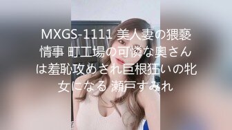 MXGS-1111 美人妻の猥褻情事 町工場の可憐な奧さんは羞恥攻めされ巨根狂いの牝女になる 瀬戸すみれ