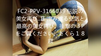 FC2-PPV-3166039 伝説の美女再び..Ⅱ 澄み渡る空気と最高の美女再び。衝撃の３Pをご覧ください。さくら１８歳