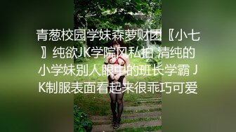 青葱校园学妹森萝财团〖小七〗纯欲JK学院风私拍 清纯的小学妹别人眼中的班长学霸 JK制服表面看起来很乖巧可爱