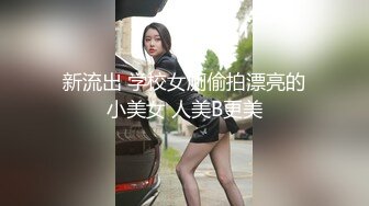 新流出 学校女厕偷拍漂亮的小美女 人美B更美