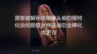 黑客破解网络摄像头偷拍模特化妆间颜值女神洗澡后全裸化妆更衣