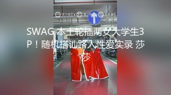 SWAG 本土轮插两女大学生3P！随机搭讪路人性爱实录 莎莎