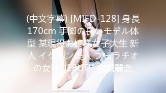 (中文字幕) [MIFD-128] 身長170cm 手脚の長いモデル体型 某現役お嬢様女子大生 新人 イケメン美人 フェラチオの女神DEBUT!! 金城麗奈