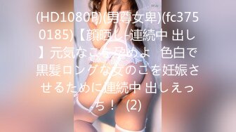 (HD1080P)(男尊女卑)(fc3750185)【顔晒し-連続中 出し】元気なこを孕めよ♪色白で黒髪ロングな女のこを妊娠させるために連続中 出しえっち！  (2)