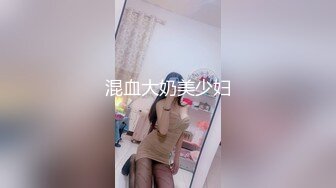 混血大奶美少妇