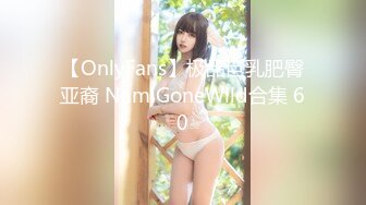 【OnlyFans】极品巨乳肥臀亚裔 NamiGoneWild合集 60