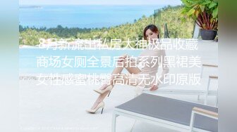 8月新流出私房大神极品收藏商场女厕全景后拍系列黑裙美女性感蜜桃臀高清无水印原版