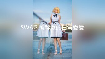 SWAG 被幹爆的日常愛愛