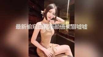 最新偷窥白靴高颜值美眉嘘嘘