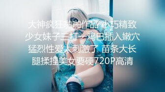 大神疯狂啪啪作品 小巧精致少女妹子三打一鸡巴插入嫩穴猛烈性爱太刺激了 苗条大长腿揉捏美女要硬720P高清