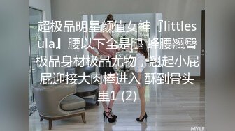 超极品明星颜值女神『littlesula』腰以下全是腿 蜂腰翘臀极品身材极品尤物，翘起小屁屁迎接大肉棒进入 酥到骨头里1 (2)