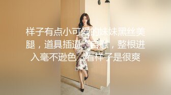 样子有点小可爱的妹妹黑丝美腿，道具插逼，自慰，整根进入毫不逊色，看样子是很爽