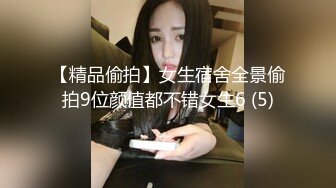 【精品偷拍】女生宿舍全景偷拍9位颜值都不错女生6 (5)