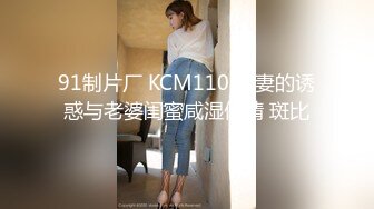 91制片厂 KCM110 人妻的诱惑与老婆闺蜜咸湿偷情 斑比