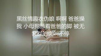 黑丝情趣衣伪娘 啊啊 爸爸操我 小母狗舔着爸爸的脚 被无套怼的爽叫不停