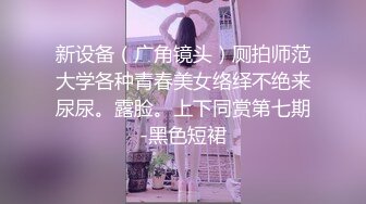 新设备（广角镜头）厕拍师范大学各种青春美女络绎不绝来尿尿。露脸。上下同赏第七期-黑色短裙