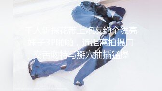 千人斩探花带上炮友约个漂亮妹子3P啪啪，近距离拍摄口交舌吻特写掰穴抽插猛操