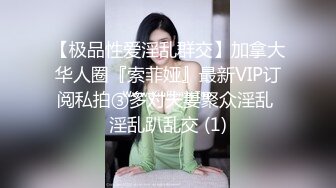 【极品性爱淫乱群交】加拿大华人圈『索菲娅』最新VIP订阅私拍③多对夫妻聚众淫乱 淫乱趴乱交 (1)