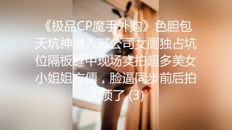 《极品CP魔手外购》色胆包天坑神潜入某公司女厕独占坑位隔板缝中现场实拍超多美女小姐姐方便，脸逼同步前后拍太顶了 (3)