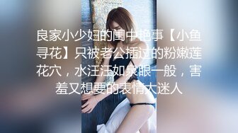 良家小少妇的闺中艳事【小鱼寻花】只被老公插过的粉嫩莲花穴，水汪汪如泉眼一般，害羞又想要的表情太迷人