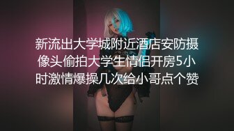 《重磅LC事件原版分享》露出界天花板网红【北京天使-上海汐子】极限挑战复旦大学裸身自由游行大教室人前露出毫无底线2K