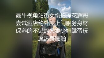 最牛视角站街女偷拍探花辉哥尝试酒店约外围上门服务身材保养的不错的人妻少妇跳蛋玩逼热身啪啪