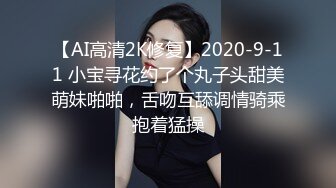 【AI高清2K修复】2020-9-11 小宝寻花约了个丸子头甜美萌妹啪啪，舌吻互舔调情骑乘抱着猛操