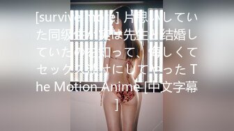 [survive more] 片思いしていた同级生が実は先生と结婚していたのを知って、悔しくてセックス渍けにしてやった The Motion Anime [中文字幕]