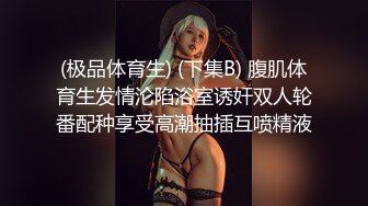 (极品体育生) (下集B) 腹肌体育生发情沦陷浴室诱奸双人轮番配种享受高潮抽插互喷精液