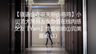 【骚逼会呼吸夹断小鸡鸡】小胡渣大屌男友&颜值在线肉感女友『Yam』性爱啪啪①完美露脸 (1)