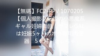 【無碼】FC2-PPV 1070205 【個人撮影】伝説の小悪魔系ギャル妊婦降臨！セフレGALは妊娠5ヶ月のボク専用肉便器　5ヶ月・きぃちゃ