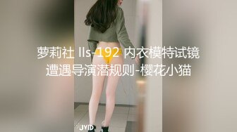 萝莉社 lls-192 内衣模特试镜遭遇导演潜规则-樱花小猫