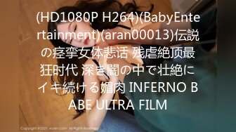 (HD1080P H264)(BabyEntertainment)(aran00013)伝説の痉挛女体悲话 残虐絶顶最狂时代 深き闇の中で壮絶にイキ続ける媚肉 INFERNO BABE ULTRA FILM