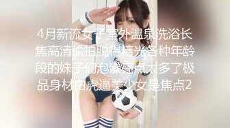 4月新流女子室外温泉洗浴长焦高清偸拍脱得精光各种年龄段的妹子们泡澡亮点太多了极品身材白虎逼美少女是焦点2