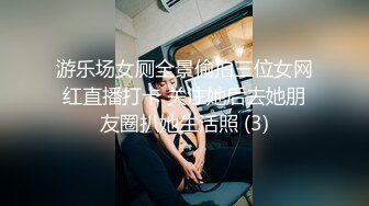 游乐场女厕全景偷拍三位女网红直播打卡 关注她后去她朋友圈扒她生活照 (3)