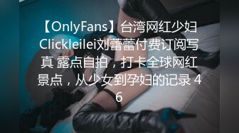 【OnlyFans】台湾网红少妇 Clickleilei刘蕾蕾付费订阅写真 露点自拍，打卡全球网红景点，从少女到孕妇的记录 46