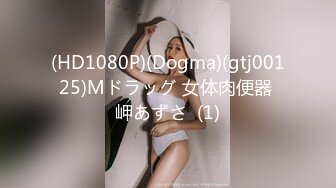 (HD1080P)(Dogma)(gtj00125)Mドラッグ 女体肉便器 岬あずさ  (1)