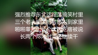 强烈推荐东北话淫荡搞笑村里三个老头组团把村妓叫到家里啪啪睾丸上长个大肉疙瘩被说长两个J8内射完还继续干