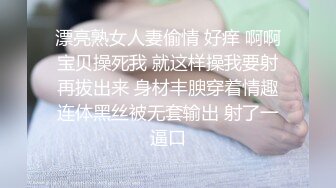 漂亮熟女人妻偷情 好痒 啊啊宝贝操死我 就这样操我要射再拔出来 身材丰腴穿着情趣连体黑丝被无套输出 射了一逼口