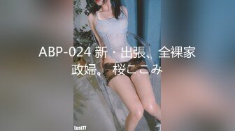 ABP-024 新・出張、全裸家政婦。 桜ここみ