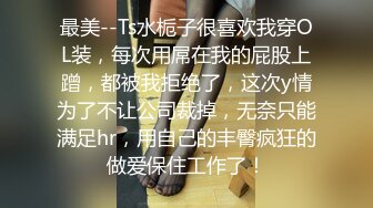 韩国健身御姐jena，楼梯的干活，打扫阶梯，露出双奶，开心的完成主人交给的任务！