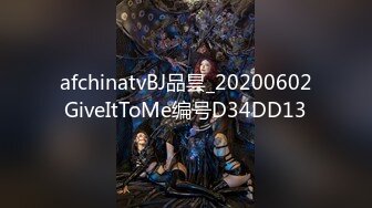 afchinatvBJ品昙_20200602GiveItToMe编号D34DD13