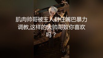 肌肉帅哥被主人封住嘴巴暴力调教,这样的大帅哥奴你喜欢吗？