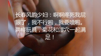 长春风韵少妇：啊啊疼死我屁眼了，我不行啦，我要喷啦。两样玩具，菊花和淫穴一起满足！