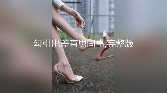 勾引出差直男同事,完整版