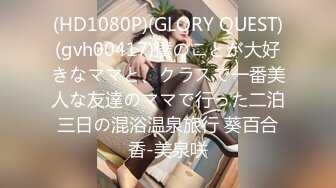 (HD1080P)(GLORY QUEST)(gvh00417)僕のことが大好きなママと、クラスで一番美人な友達のママで行った二泊三日の混浴温泉旅行 葵百合香-美泉咲