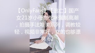 【OnlyFans】【逃亡】国产女21岁小母狗优咪强制高潮，拍摄手法唯美系列，调教较轻，视频非常好，女的也够漂亮 62