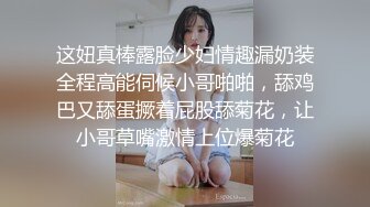 这妞真棒露脸少妇情趣漏奶装全程高能伺候小哥啪啪，舔鸡巴又舔蛋撅着屁股舔菊花，让小哥草嘴激情上位爆菊花