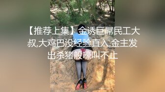 【推荐上集】金诱巨屌民工大叔,大鸡巴没经验直入,金主发出杀猪般嚎叫不止