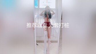 推荐观看 无套打桩